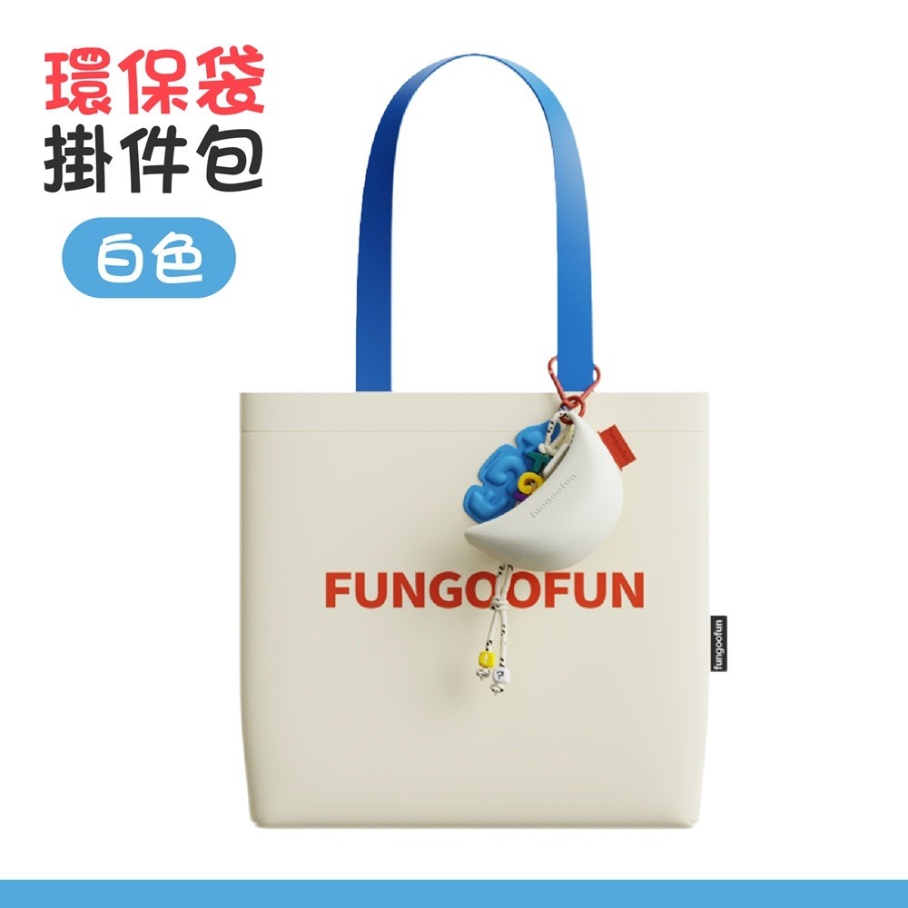 【環保袋掛件包】白色