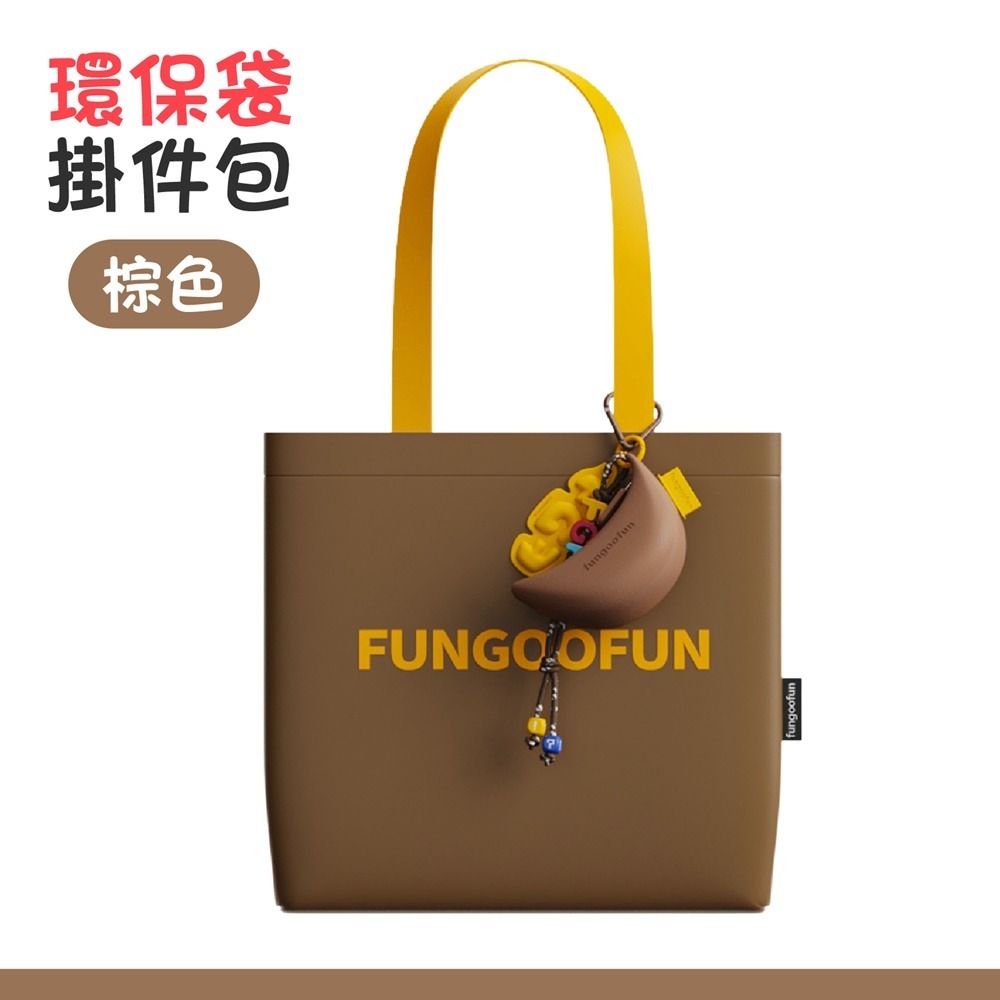 【環保袋掛件包】棕色