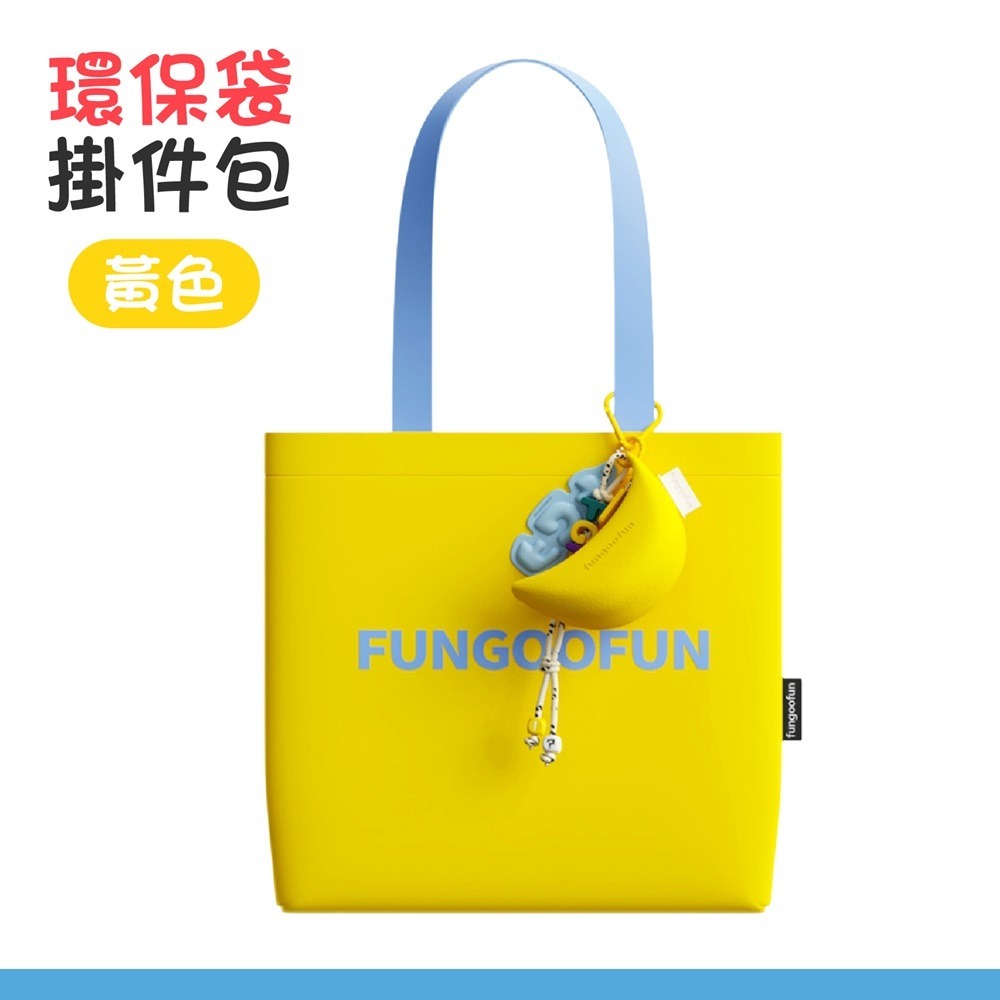 【環保袋掛件包】黃色