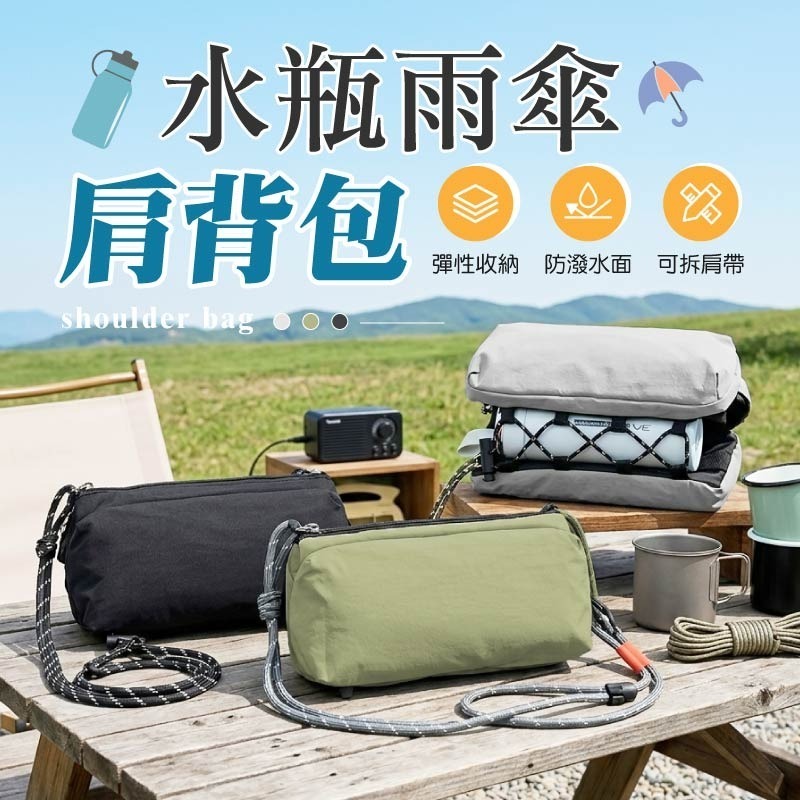 水瓶雨傘肩背包 水瓶雨傘斜背包 水瓶雨傘收納包 雨傘夾層包 水壺斜背包-細節圖3