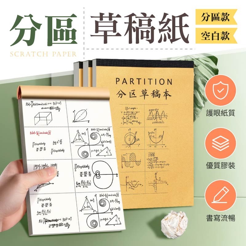 分區草稿本 護眼草稿本 學生用草稿紙 空白計算紙 分區計算紙 草稿本-細節圖3