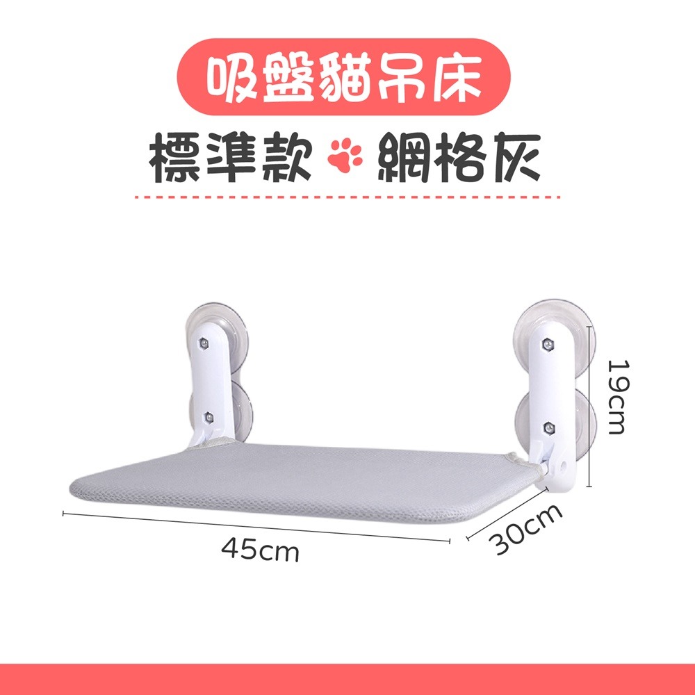 吸盤貓吊床 (標準款)網格灰【超取限4】