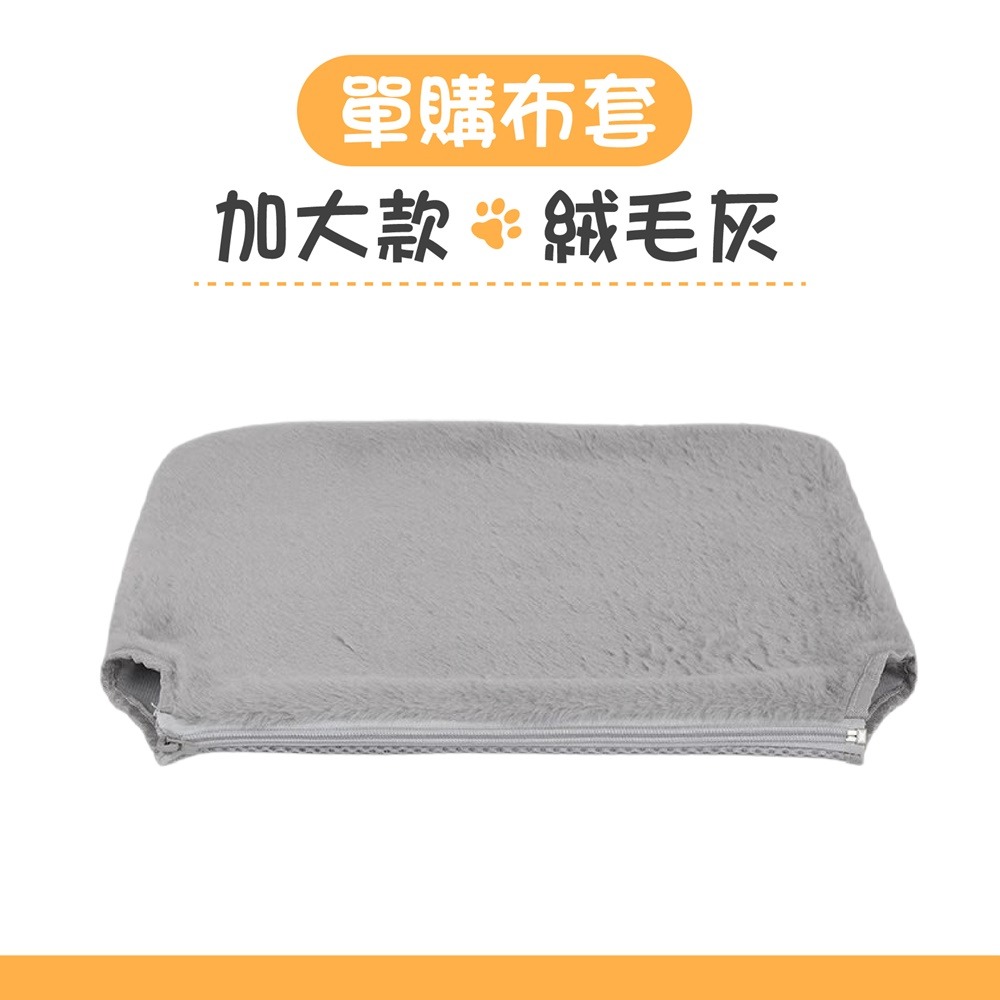 單購布套 (加大款)絨毛灰