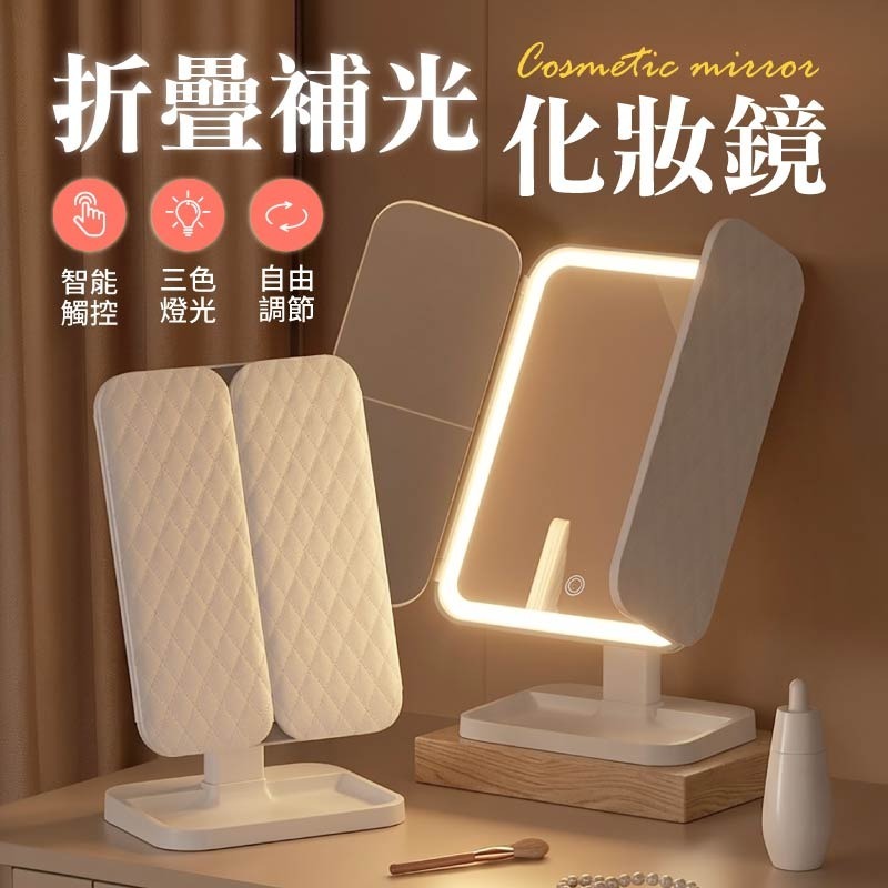 折疊補光化妝鏡 LED折疊美妝鏡 觸摸式梳妝鏡 折疊化妝鏡 三面化妝鏡 化妝鏡-細節圖3