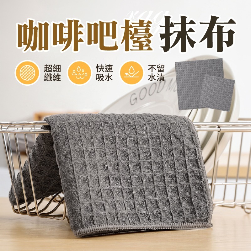 咖啡吧檯抹布 華夫格抹布 大方格抹布 吧台毛巾 吧台抹布 華夫格清潔布 擦碗布-細節圖3
