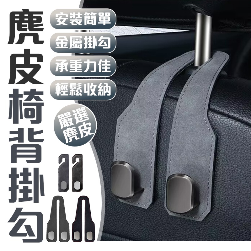 麂皮椅背掛勾 麂皮椅背雙掛勾 麂皮掛勾 麂皮椅背單掛勾 汽車麂皮椅背掛勾-細節圖3