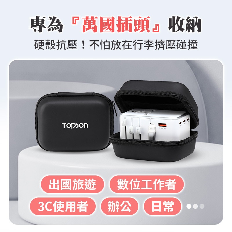 TOPSON 硬殼收納包 萬國充收納包 充電器收納包 轉接頭收納包 3c收納包 插頭收納包-細節圖3