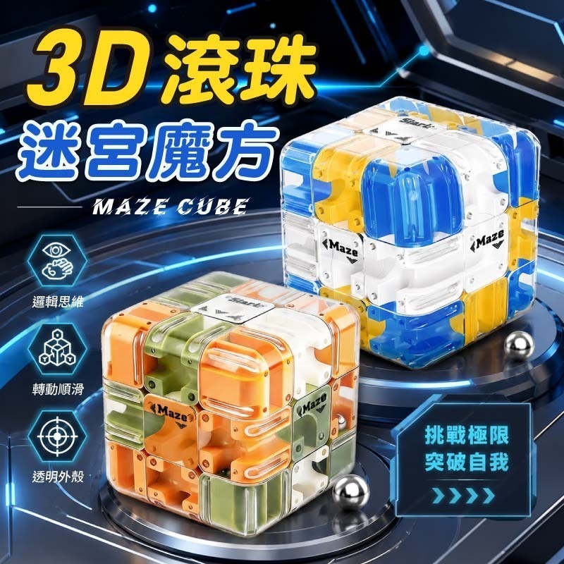 3D滾珠迷宮魔方 魔方滾珠迷宮 滾珠迷宮魔方 立體迷宮魔方 益智滾珠魔方 滾珠魔方-細節圖3