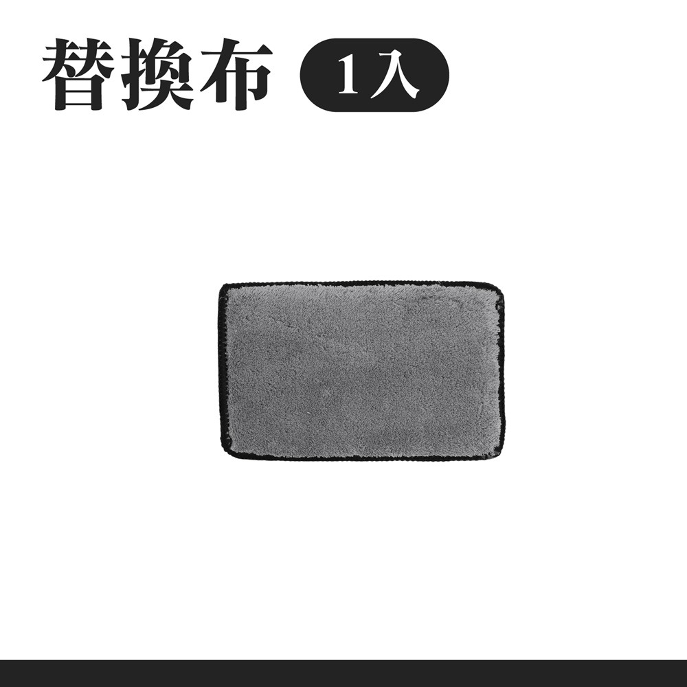 單購-替換布(1入)