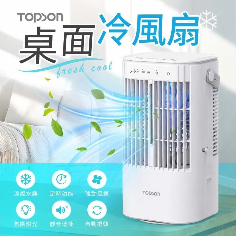 TOPSON 桌面冷風扇 水冷扇 空調扇 桌面空調扇 噴霧加濕風扇 迷你冷風扇-細節圖3