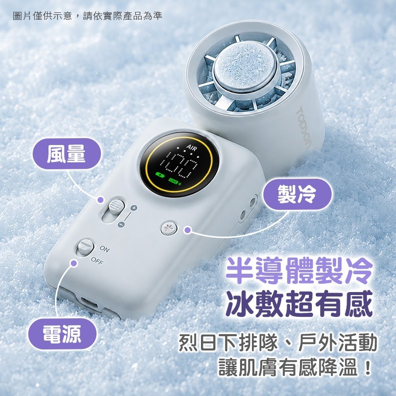 TOPSON 迷你手持冰敷風扇 冰敷掛脖風扇 迷你風扇 製冷風扇 冷敷風扇 冰鎮風扇-細節圖4