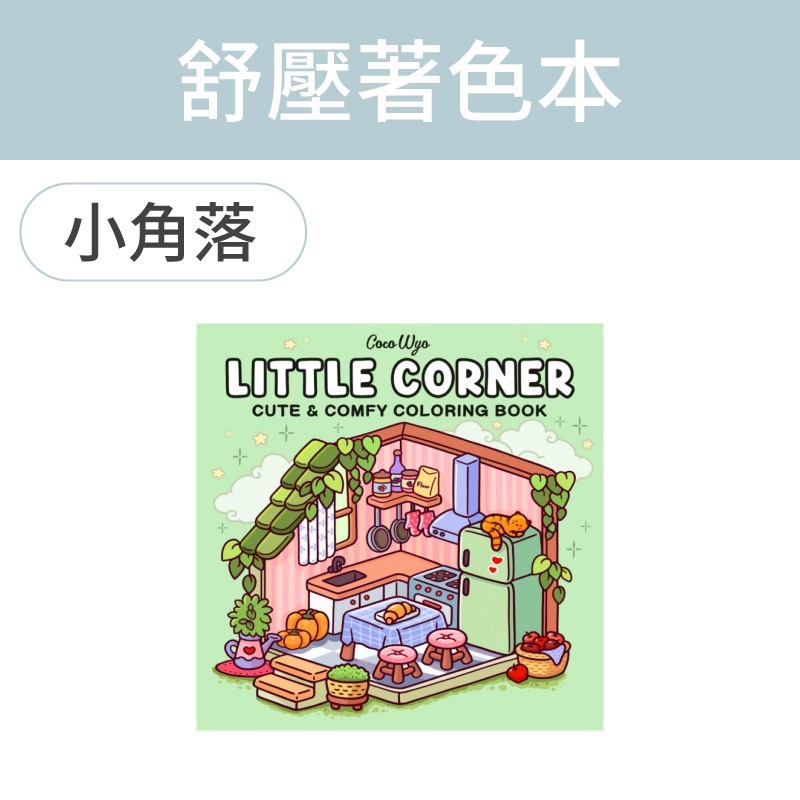 小角落