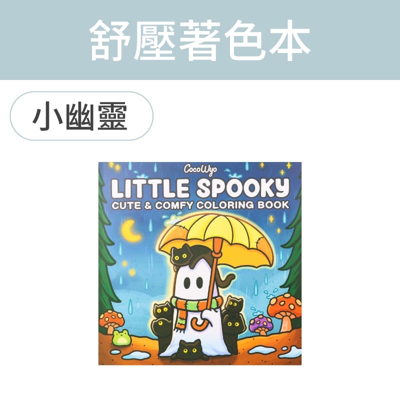 舒壓著色本 創意塗鴉本 填色書 解壓繪本 可愛塗鴉本 填色本-規格圖9