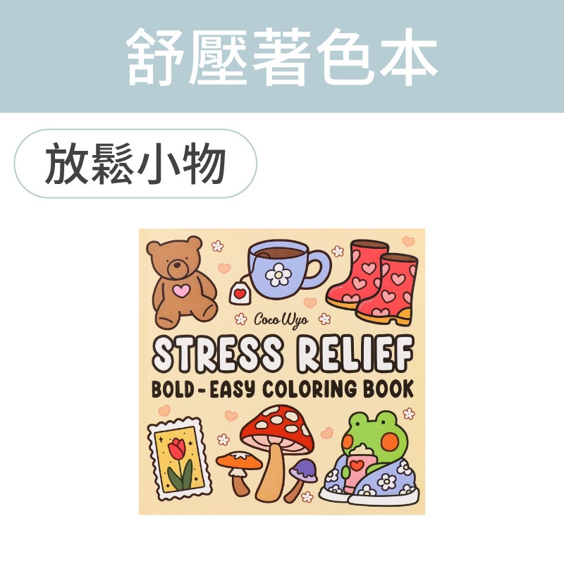 放鬆小物