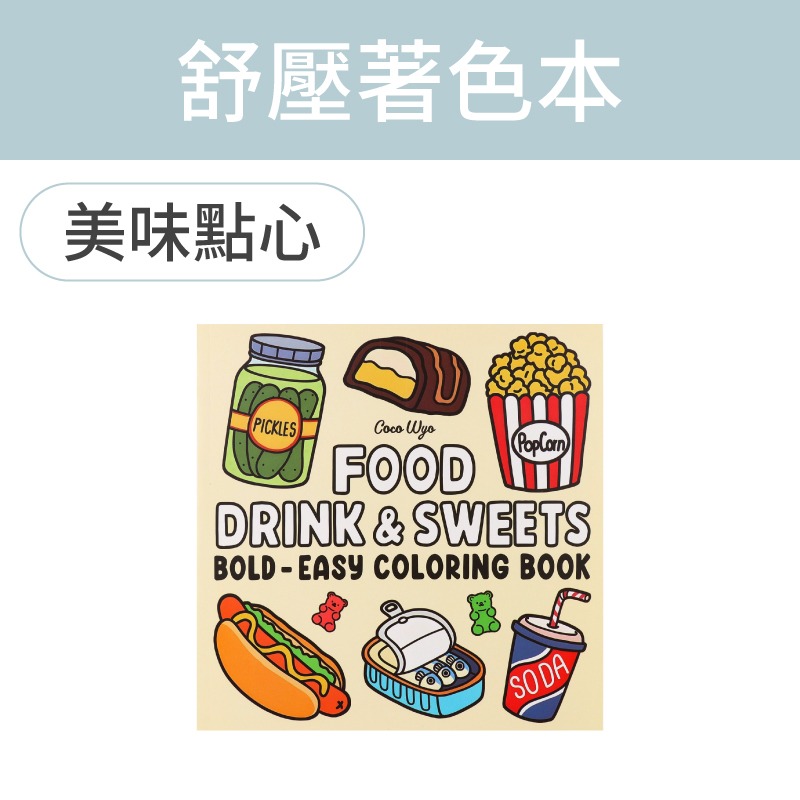 舒壓著色本 創意塗鴉本 填色書 解壓繪本 可愛塗鴉本 填色本-規格圖9