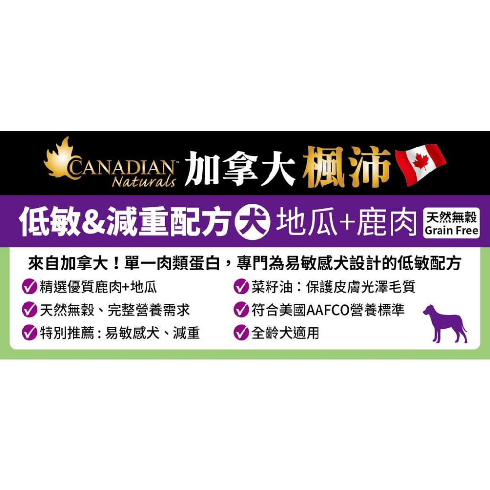 【Canadian Naturals 加拿大楓沛】 犬糧4.5LB-5LB 低敏減重犬/滋補加強免疫/成犬系列-細節圖3