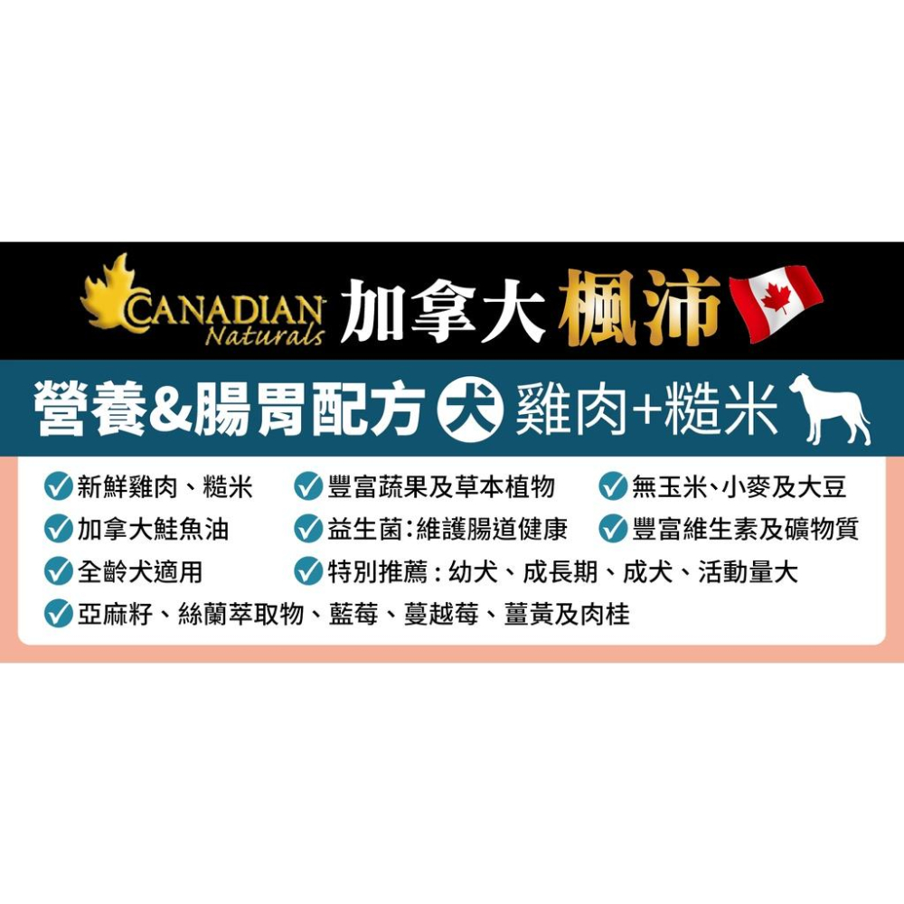 【Canadian Naturals 加拿大楓沛】 犬糧4.5LB-5LB 低敏減重犬/滋補加強免疫/成犬系列-細節圖4