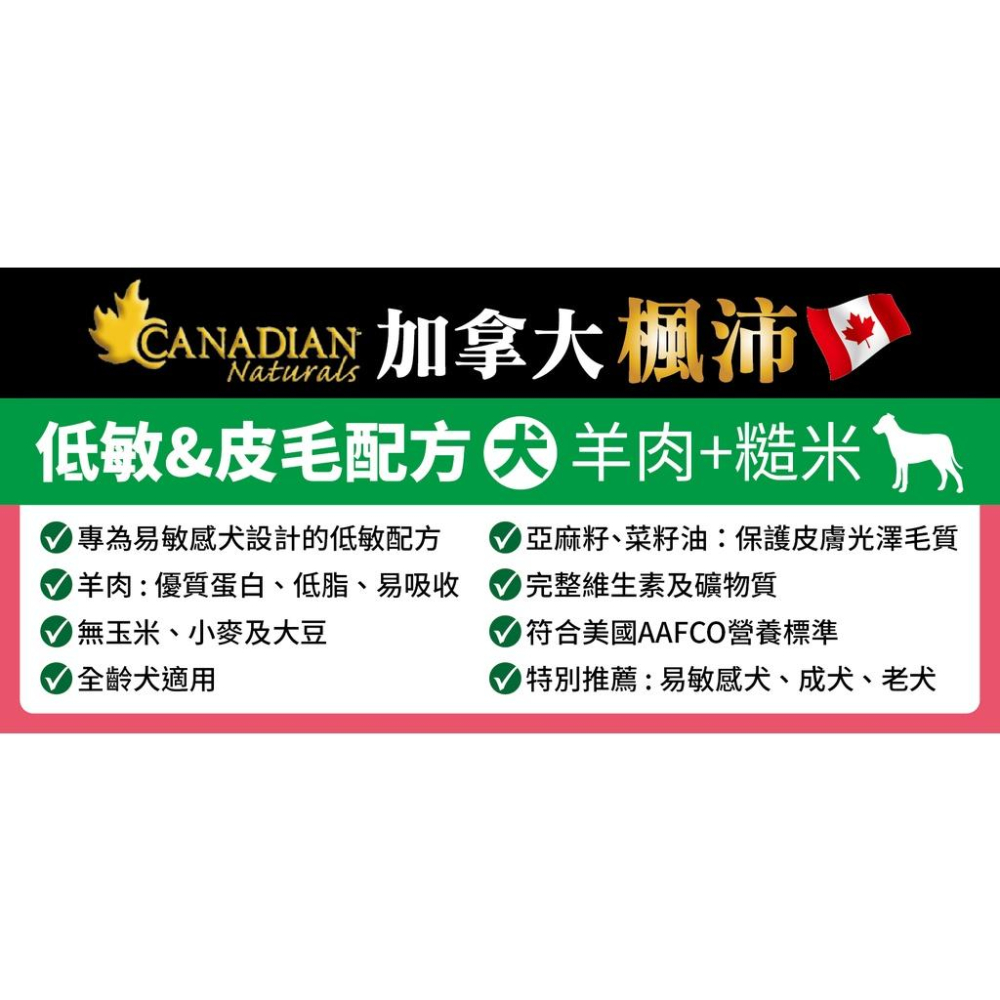 【Canadian Naturals 加拿大楓沛】 犬糧4.5LB-5LB 低敏減重犬/滋補加強免疫/成犬系列-細節圖5