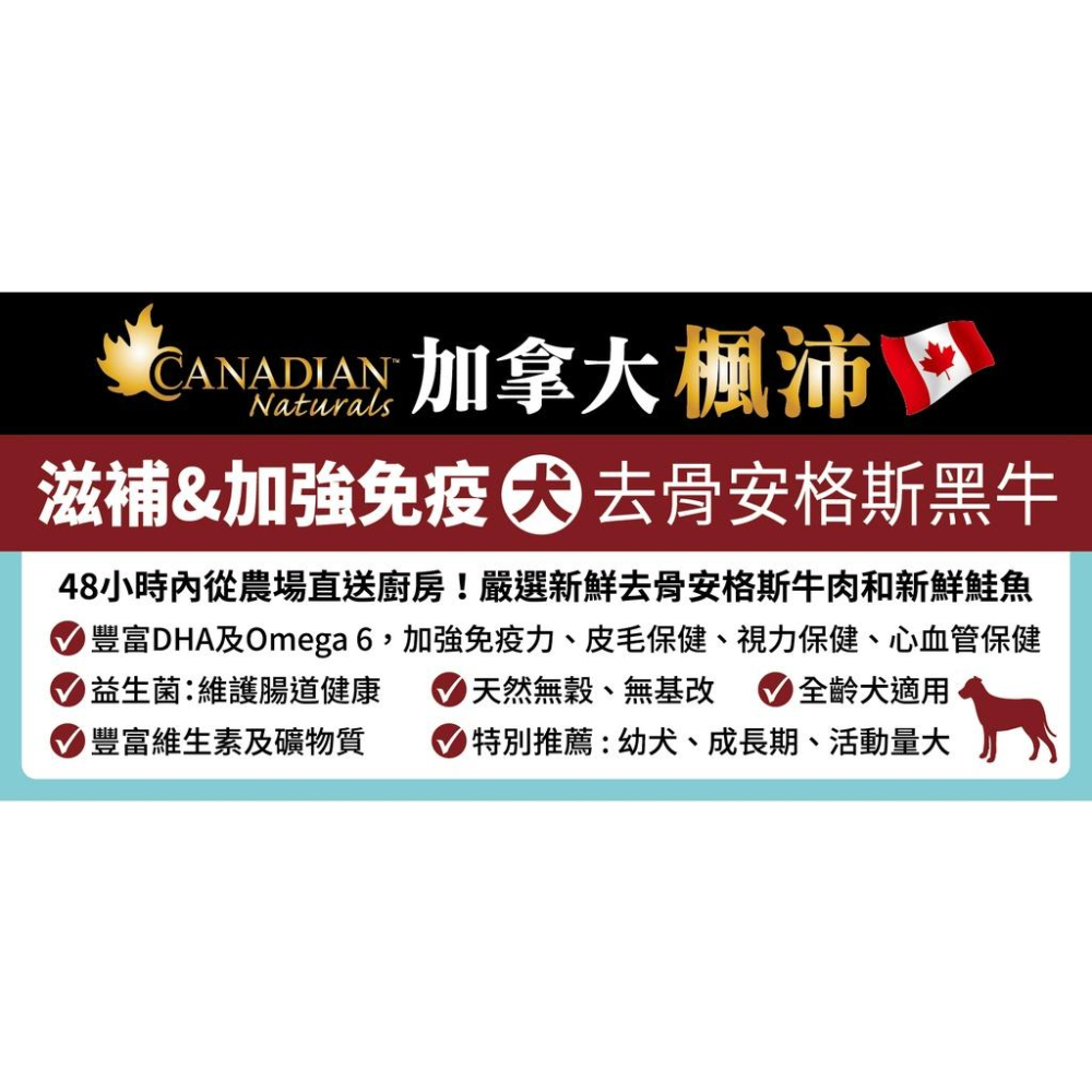 【Canadian Naturals 加拿大楓沛】 犬糧4.5LB-5LB 低敏減重犬/滋補加強免疫/成犬系列-細節圖6