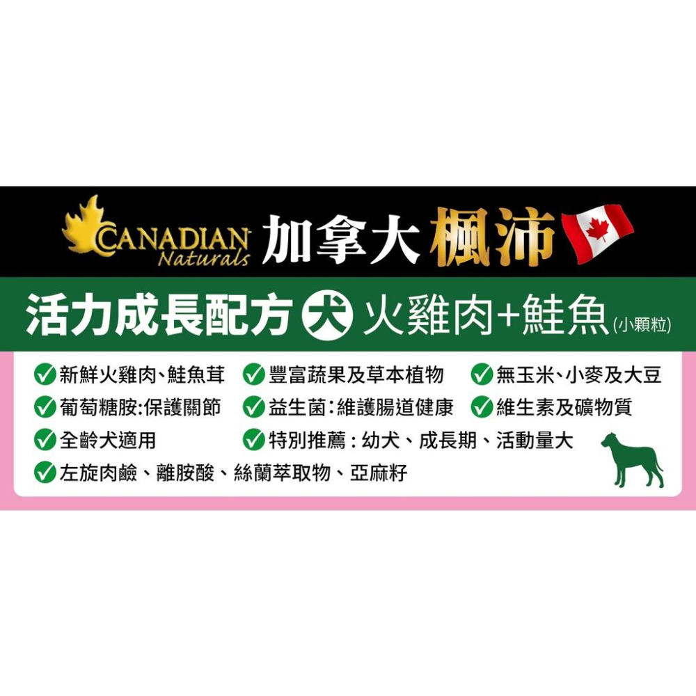 【Canadian Naturals 加拿大楓沛】 犬糧4.5LB-5LB 低敏減重犬/滋補加強免疫/成犬系列-細節圖7