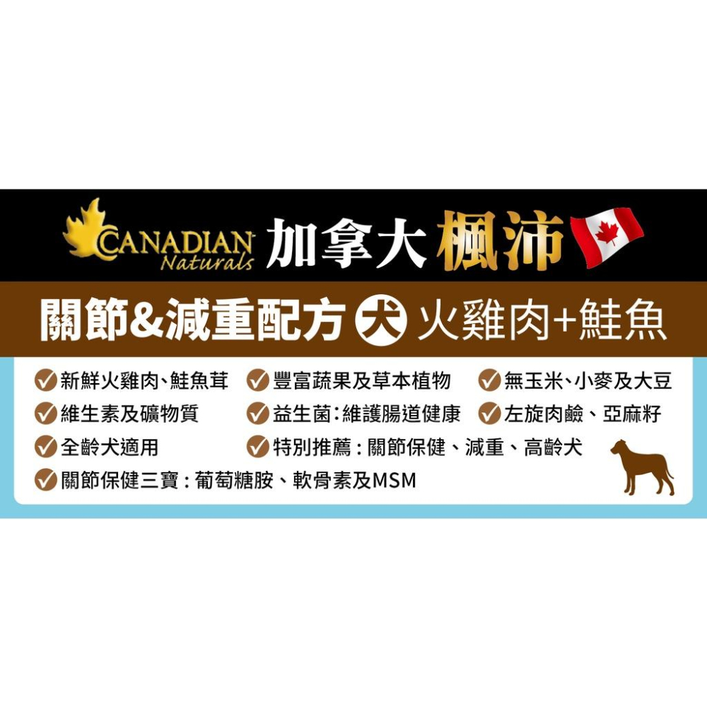 【Canadian Naturals 加拿大楓沛】 犬糧4.5LB-5LB 低敏減重犬/滋補加強免疫/成犬系列-細節圖8