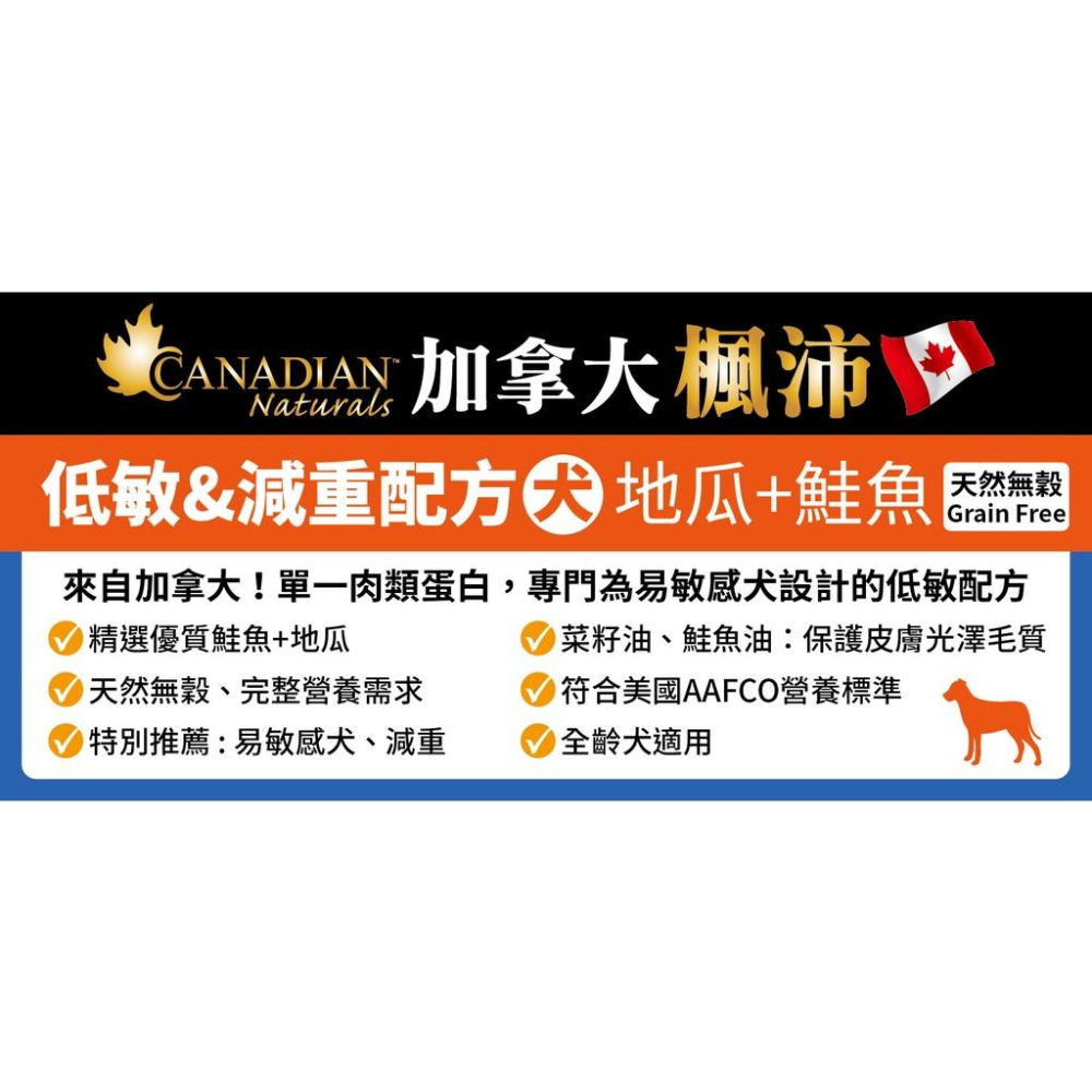 【Canadian Naturals 加拿大楓沛】 犬糧4.5LB-5LB 低敏減重犬/滋補加強免疫/成犬系列-細節圖9