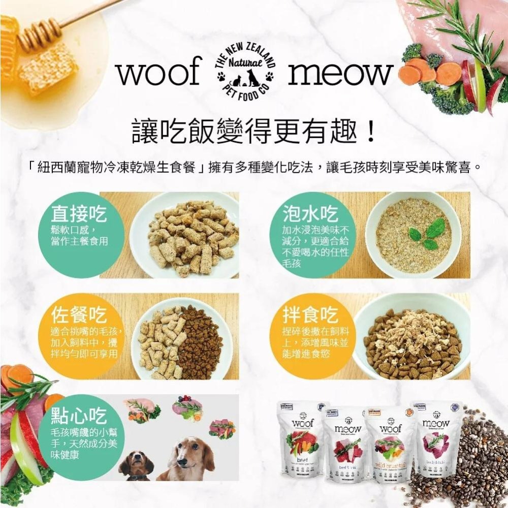 【NZ Natural 鮮開凍】 woof 狗狗冷凍乾燥生食餐280g-1Kg 全天然無穀 凍乾糧 犬糧-細節圖2