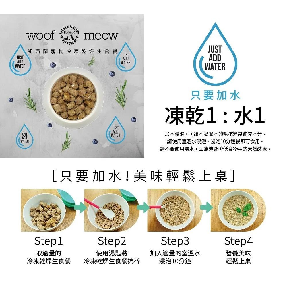 【NZ Natural 鮮開凍】 woof 狗狗冷凍乾燥生食餐280g-1Kg 全天然無穀 凍乾糧 犬糧-細節圖3