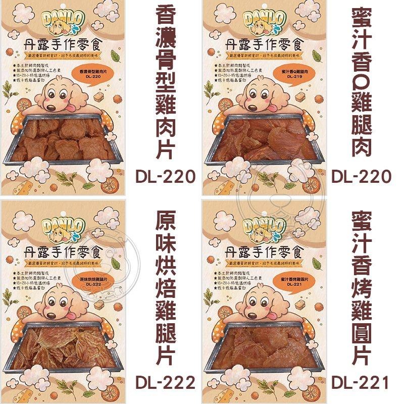 【DANLO】 丹露手作零食寵物零食 寵物肉乾 犬零食 犬肉條 狗零食 狗狗肉乾 適口性佳 狗點心 台灣製-細節圖2