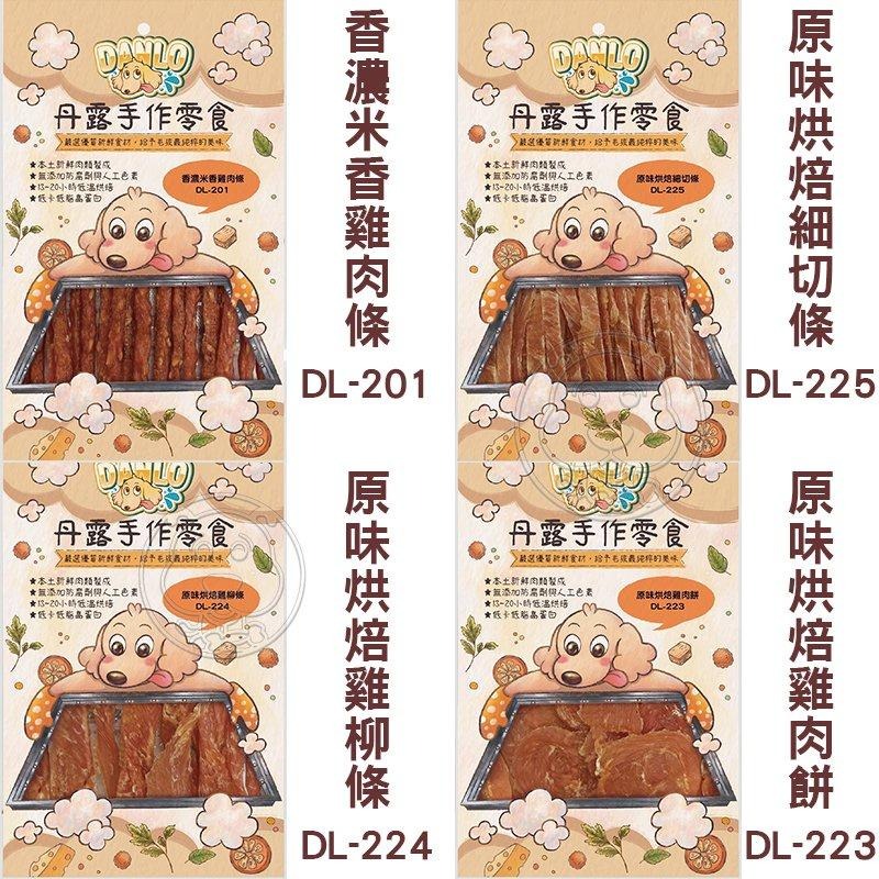 【DANLO】 丹露手作零食寵物零食 寵物肉乾 犬零食 犬肉條 狗零食 狗狗肉乾 適口性佳 狗點心 台灣製-細節圖3