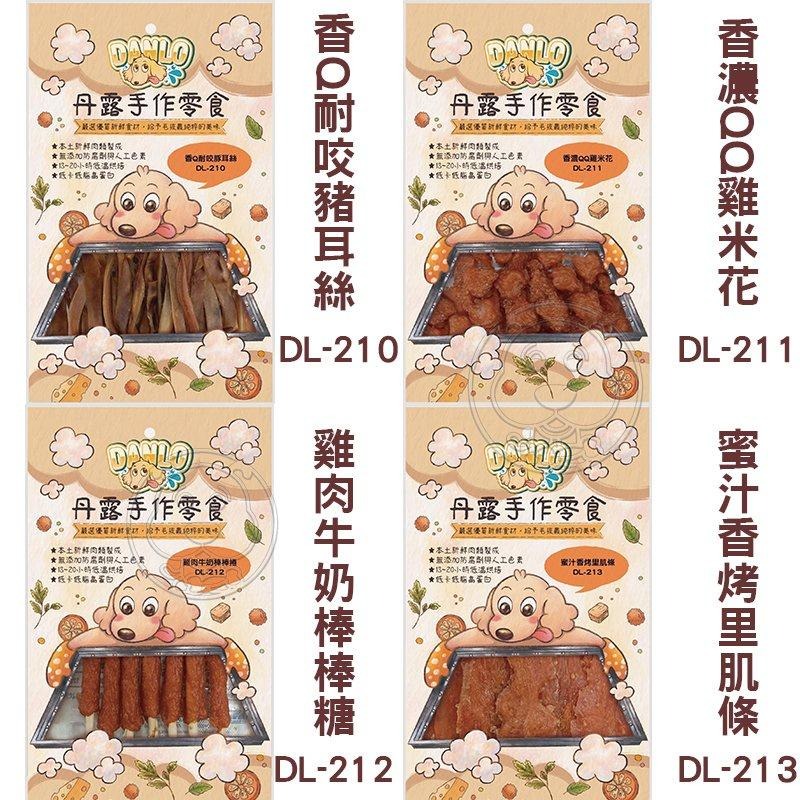 【DANLO】 丹露手作零食寵物零食 寵物肉乾 犬零食 犬肉條 狗零食 狗狗肉乾 適口性佳 狗點心 台灣製-細節圖6