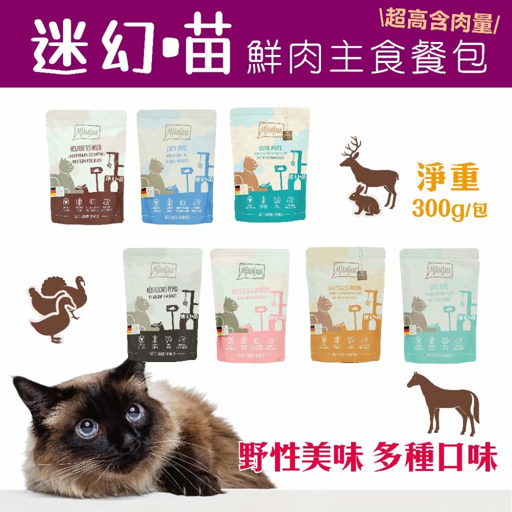 【MjaMjam 迷幻喵】 鮮肉主食貓餐包 超高含肉量 魔力喵 貓咪主食餐包 奇幻妙喵 無穀無麩質 300g-細節圖2