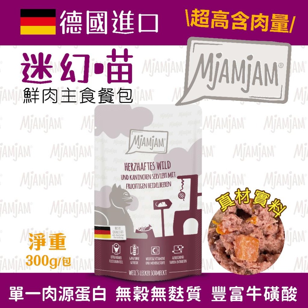 【MjaMjam 迷幻喵】 鮮肉主食貓餐包 超高含肉量 魔力喵 貓咪主食餐包 奇幻妙喵 無穀無麩質 300g-細節圖3
