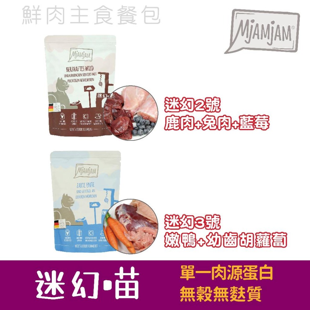 【MjaMjam 迷幻喵】 鮮肉主食貓餐包 超高含肉量 魔力喵 貓咪主食餐包 奇幻妙喵 無穀無麩質 300g-細節圖4