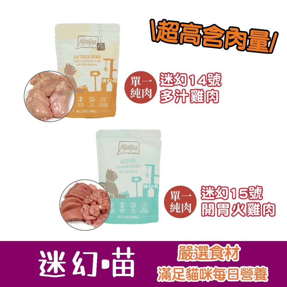 【MjaMjam 迷幻喵】 鮮肉主食貓餐包 超高含肉量 魔力喵 貓咪主食餐包 奇幻妙喵 無穀無麩質 300g-細節圖7