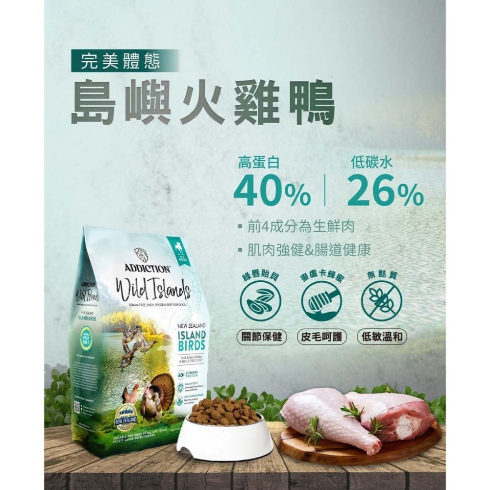 【ADDICTION 狂饗】紐西蘭狂饗 add 無穀 狗糧 狗飼料 火雞鴨 牧牛羊 野牧鹿 多種魚 適口性1.8/9Kg-細節圖2