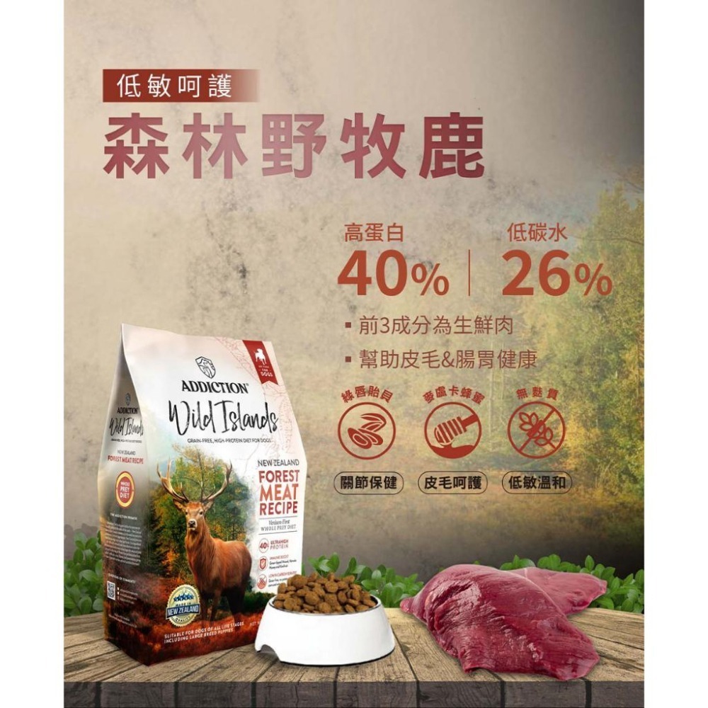 【ADDICTION 狂饗】紐西蘭狂饗 add 無穀 狗糧 狗飼料 火雞鴨 牧牛羊 野牧鹿 多種魚 適口性1.8/9Kg-細節圖5