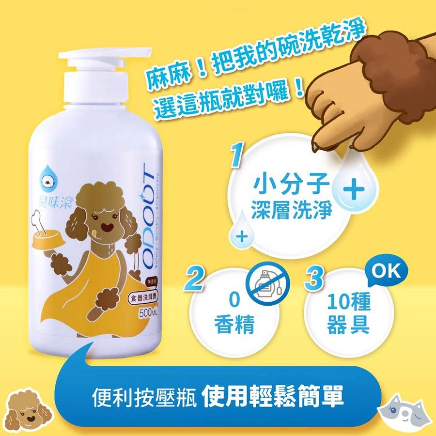 【臭味滾 ODOUT】貓用&狗用 食器洗滌劑500ml／4000ml-細節圖2