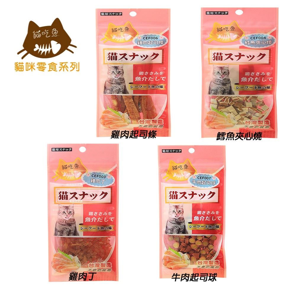 【貓吃魚】 貓零食系列 40g 台灣製造 雞肉 鱈魚 牛肉 零食 肉條 貓零食-細節圖2