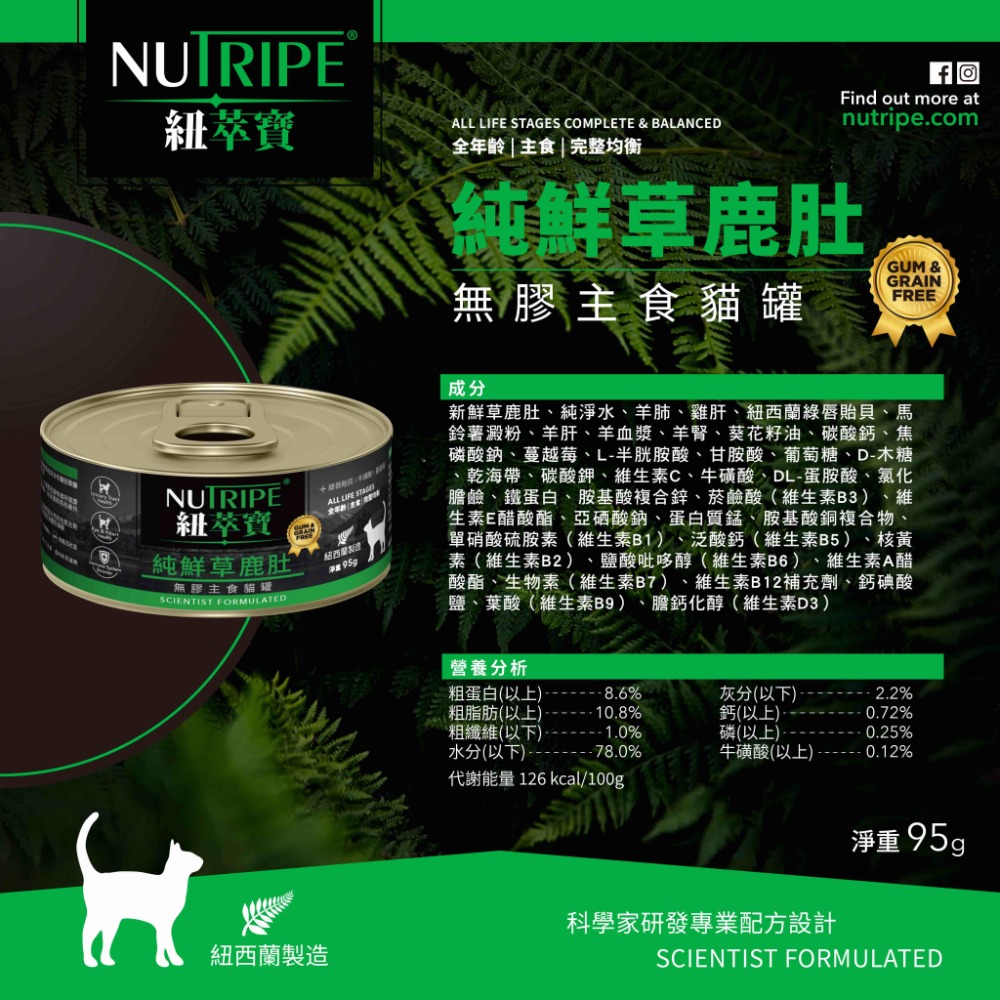 【NUTRIPE 紐萃寶】鮮草鹿肚 無膠主食貓罐 185g 95g 貓咪罐頭貓罐頭 寵物罐頭 貓主食罐 紐罐 無膠罐頭-規格圖4