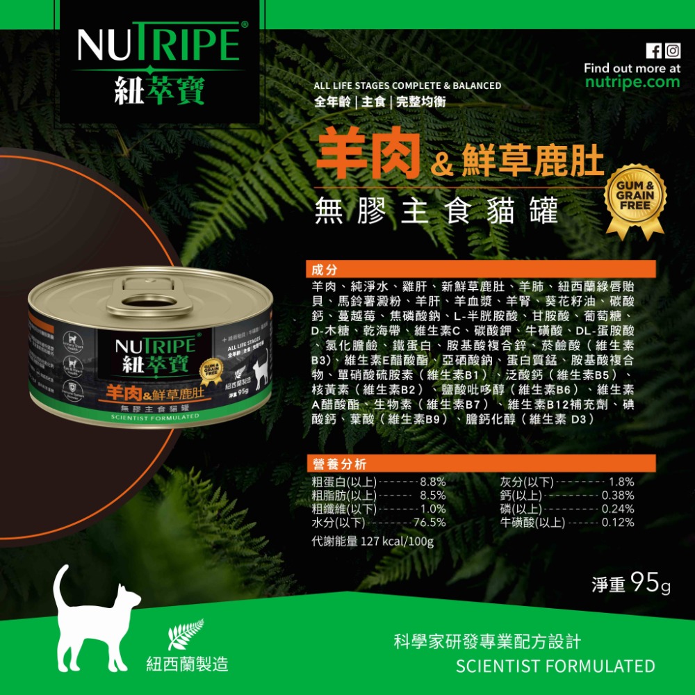 【NUTRIPE 紐萃寶】鮮草鹿肚 無膠主食貓罐 185g 95g 貓咪罐頭貓罐頭 寵物罐頭 貓主食罐 紐罐 無膠罐頭-規格圖4