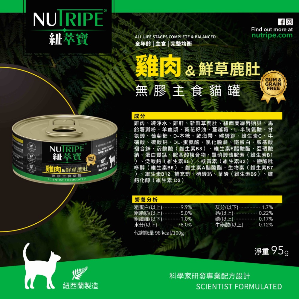 【NUTRIPE 紐萃寶】鮮草鹿肚 無膠主食貓罐 185g 95g 貓咪罐頭貓罐頭 寵物罐頭 貓主食罐 紐罐 無膠罐頭-規格圖4