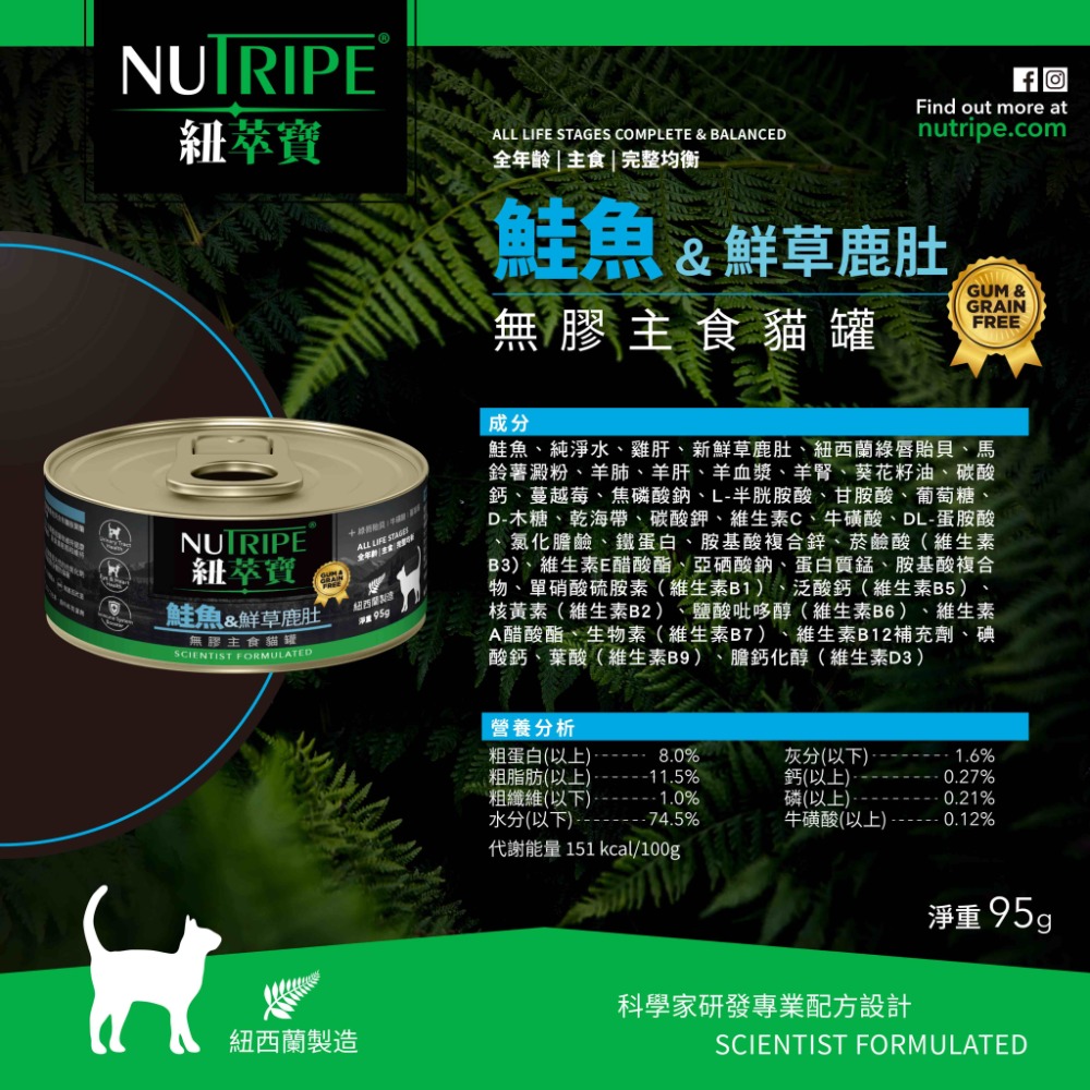 【NUTRIPE 紐萃寶】鮮草鹿肚 無膠主食貓罐 185g 95g 貓咪罐頭貓罐頭 寵物罐頭 貓主食罐 紐罐 無膠罐頭-規格圖4
