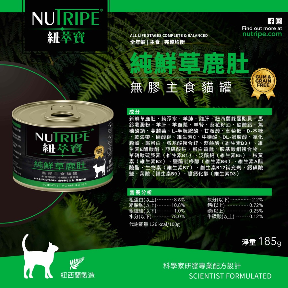【NUTRIPE 紐萃寶】鮮草鹿肚 無膠主食貓罐 185g 95g 貓咪罐頭貓罐頭 寵物罐頭 貓主食罐 紐罐 無膠罐頭-規格圖4