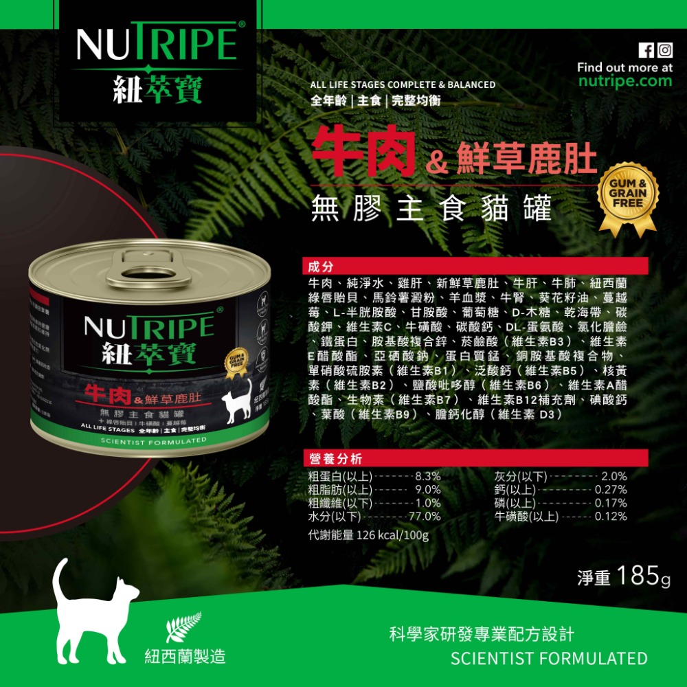 牛肉＋鮮草鹿肚 185g