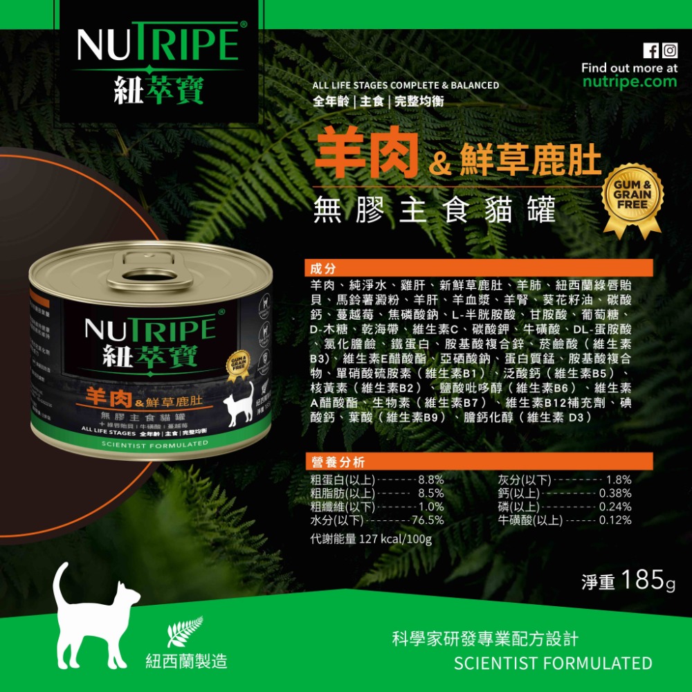 【NUTRIPE 紐萃寶】鮮草鹿肚 無膠主食貓罐 185g 95g 貓咪罐頭貓罐頭 寵物罐頭 貓主食罐 紐罐 無膠罐頭-規格圖4
