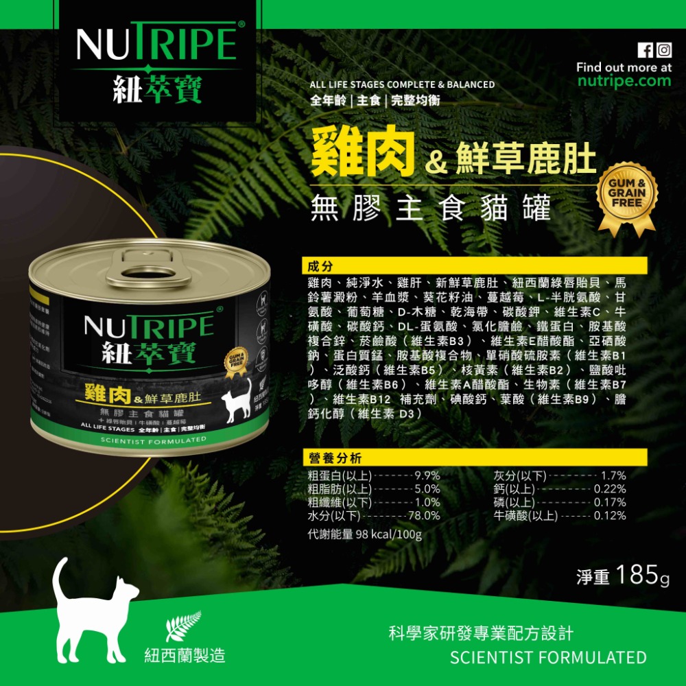 【NUTRIPE 紐萃寶】鮮草鹿肚 無膠主食貓罐 185g 95g 貓咪罐頭貓罐頭 寵物罐頭 貓主食罐 紐罐 無膠罐頭-規格圖4