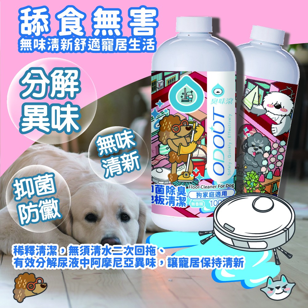 【ODOUT 臭味滾】地板清潔 (狗家庭適用)-細節圖6