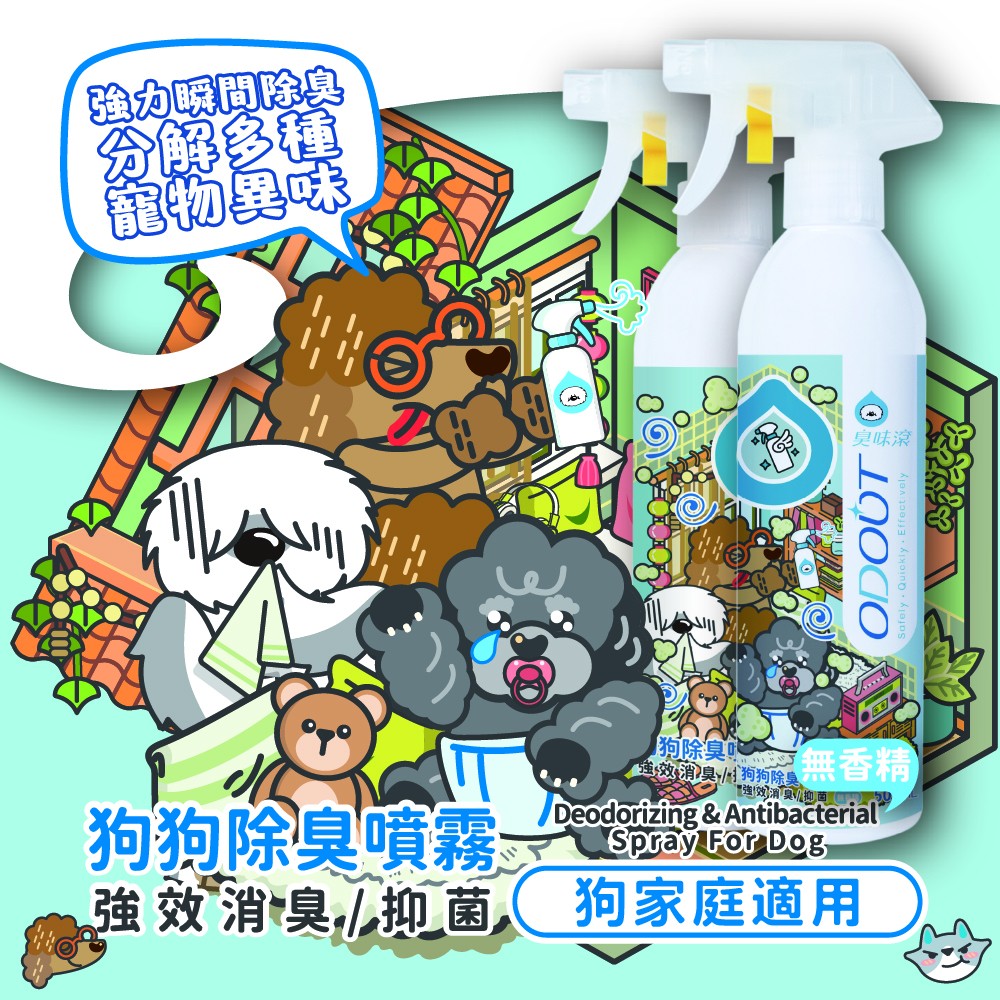 【ODOUT 臭味滾】狗狗除臭噴霧 (狗家庭適用)-細節圖4