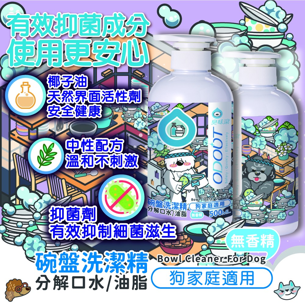 【ODOUT 臭味滾】碗盤洗潔精 (狗家庭適用)-細節圖4